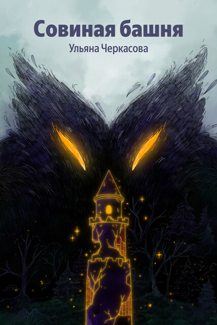 Золотые земли. Совиная башня