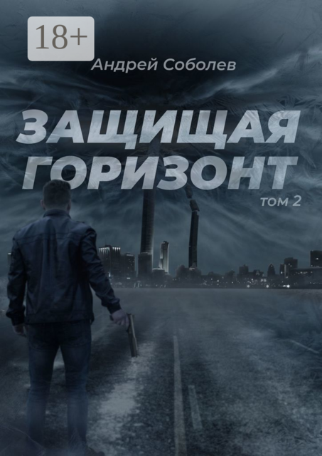 Защищая горизонт. Том 2, Андрей Соболев
