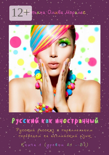 Русский как иностранный. Русский рассказ с параллельным переводом на английский язык. Книга 1 (уровни А1—В2), Татьяна Олива Моралес