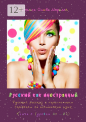 Русский как иностранный