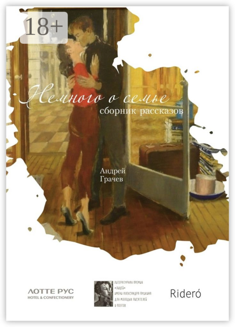 Немного о семье, Андрей Серафимович Грачев