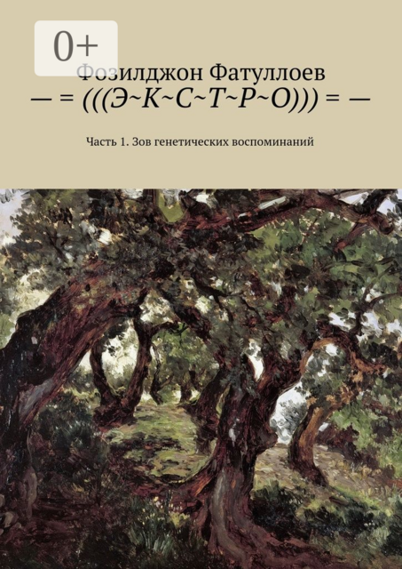 =(((Э~К~С~Т~Р~О)))=-. Часть 1. Зов генетических воспоминаний