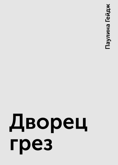 Дворец грез, Паулина Гейдж