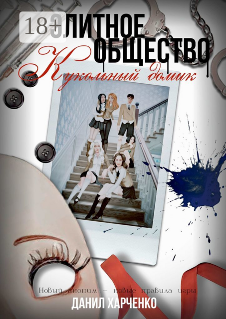 Элитное общество. Кукольный домик. Книга 2