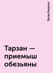 Тарзан