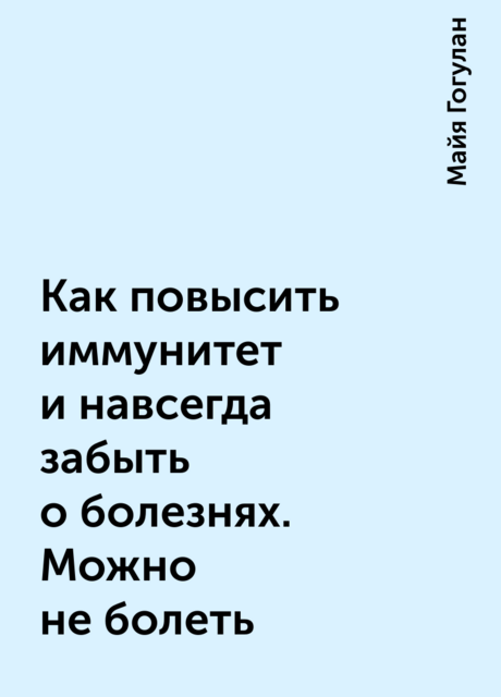 Как повысить иммунитет и навсегда забыть о болезнях. Можно не болеть