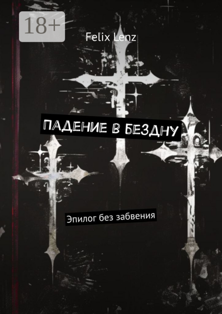 Падение в бездну. Эпилог без забвения, Felix Lenz