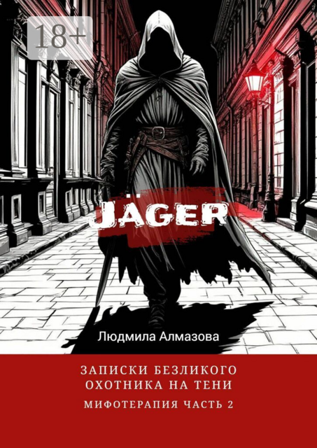 Jäger: записки безликого охотника на тени. Мифотерапия. Часть 2