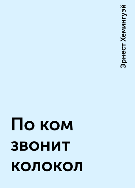 По ком звонит колокол