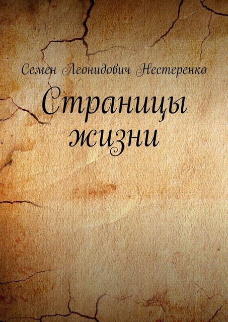 Страницы жизни, Семен Нестеренко