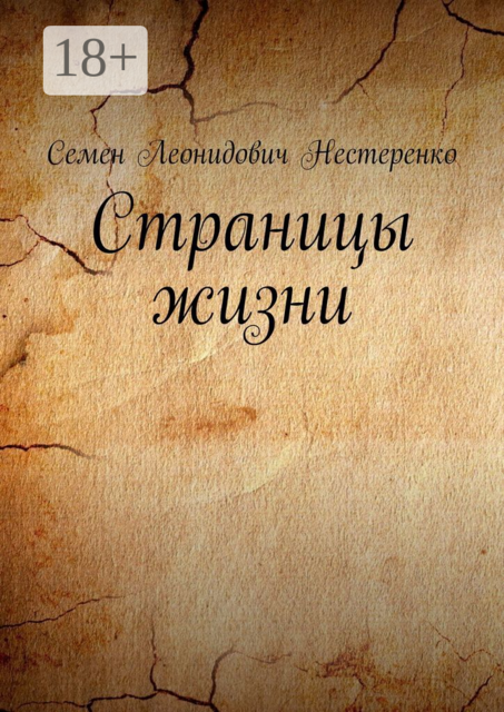 Страницы жизни, Семен Нестеренко