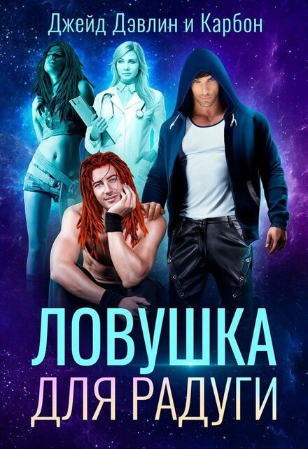 Ловушка для радуги, Джейд Дэвлин