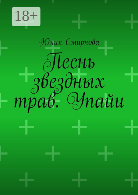 Песнь звездных трав. Упайи