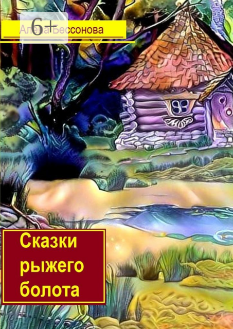 Сказки рыжего болота