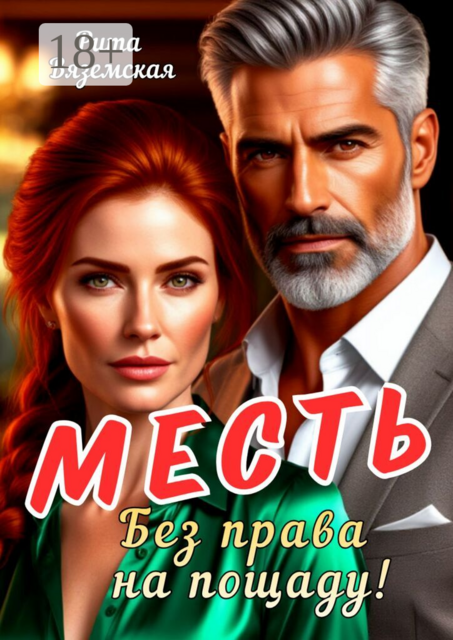 Месть. Без права на пощаду!