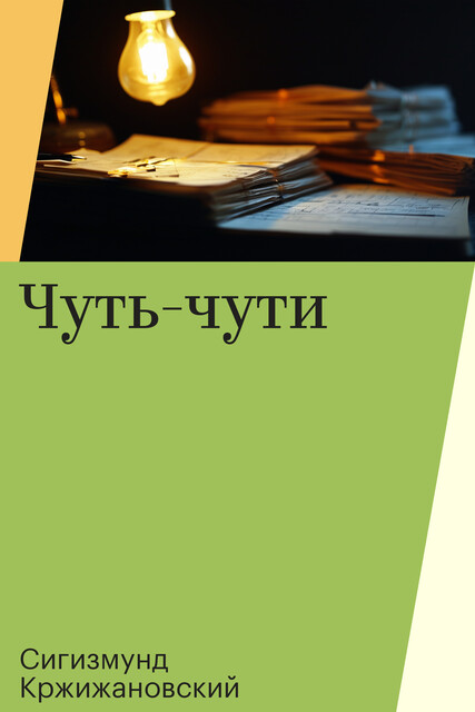 Чуть-чути, Сигизмунд Кржижановский