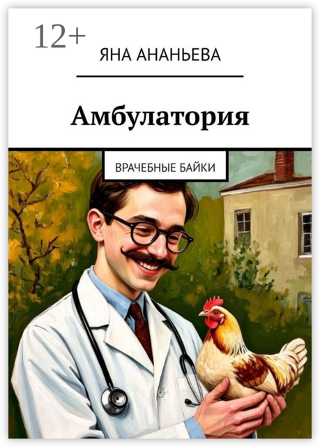 Амбулатория. Врачебные байки
