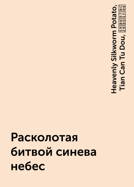 Расколотая битвой синева небес, Tian Can Tu Dou, Heavenly Silkworm Potato, 天蚕土豆