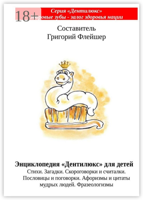 Энциклопедия «Дентилюкс» для детей