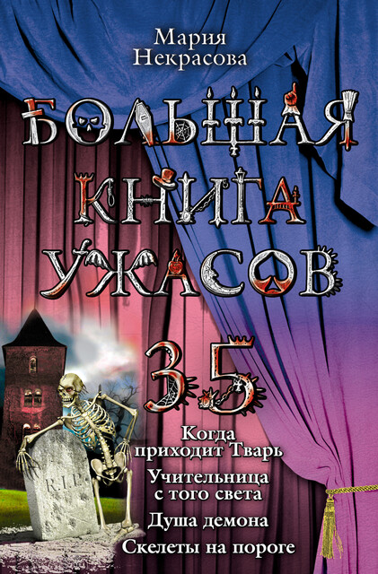 Большая книга ужасов – 35, Мария Некрасова
