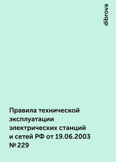 Правила технической эксплуатации электрических станций и сетей РФ от 19.06.2003 № 229