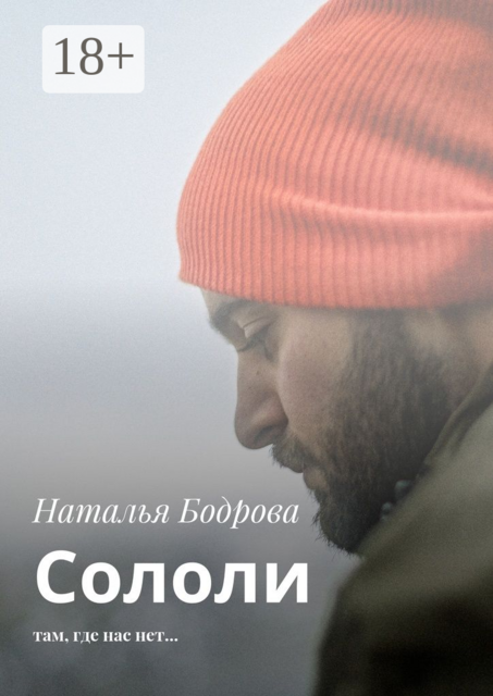 Сололи. Там, где нас нет