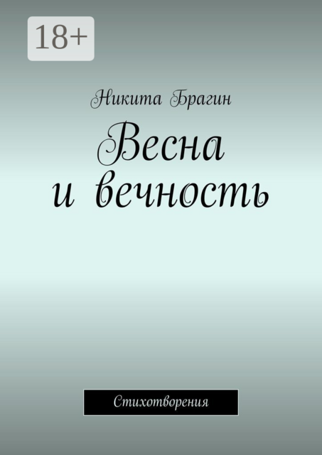 Весна и вечность. Стихотворения