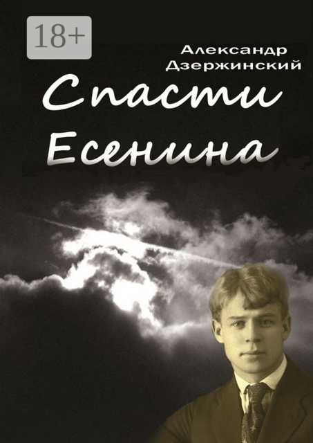 Спасти Есенина