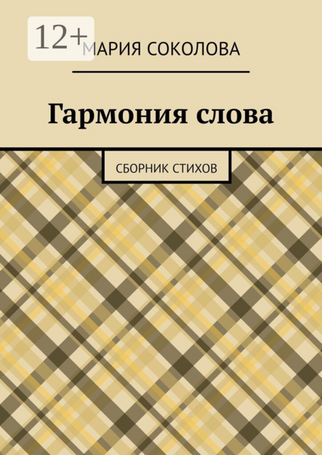 Гармония слова