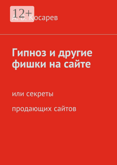 Гипноз и другие фишки на сайте. или секреты продающих сайтов, Анатолий Косарев