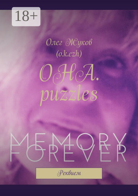 ОНА. puzzles. Реквием