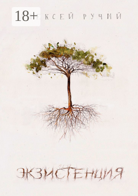 Экзистенция