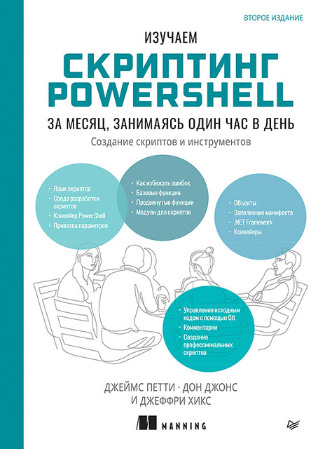 Изучаем скриптинг PowerShell за месяц, занимаясь один час в день, Дон Джонс, Джеймс Петти, Джеффри Хикс