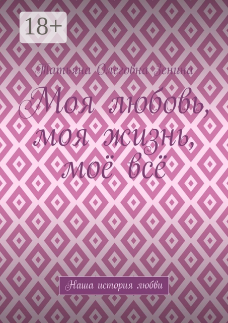 Моя любовь, моя жизнь, моё всё. Наша история любви