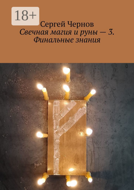 Свечная магия и руны — 3. Финальные знания