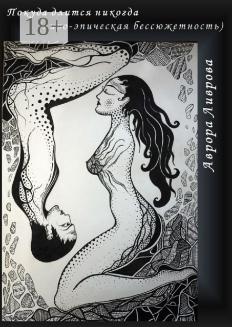 Покуда длится никогда. Лиро-эпическая бессюжетность