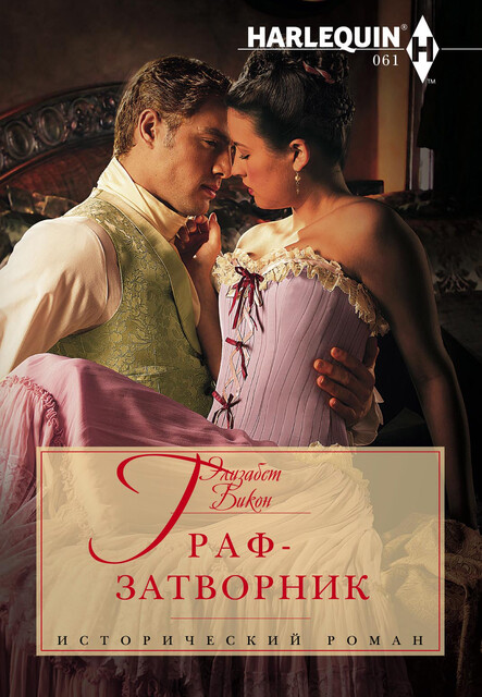 Граф-затворник, Элизабет Бикон