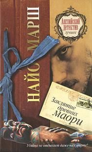 Заклятье древних Маори