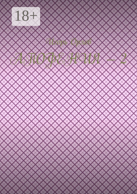 Апофения — 2