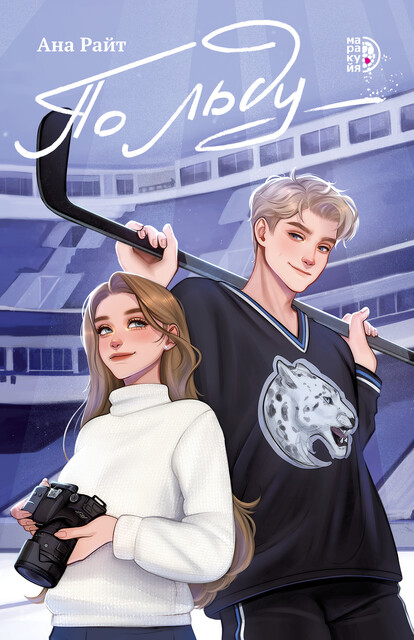 По льду, Ана Райт