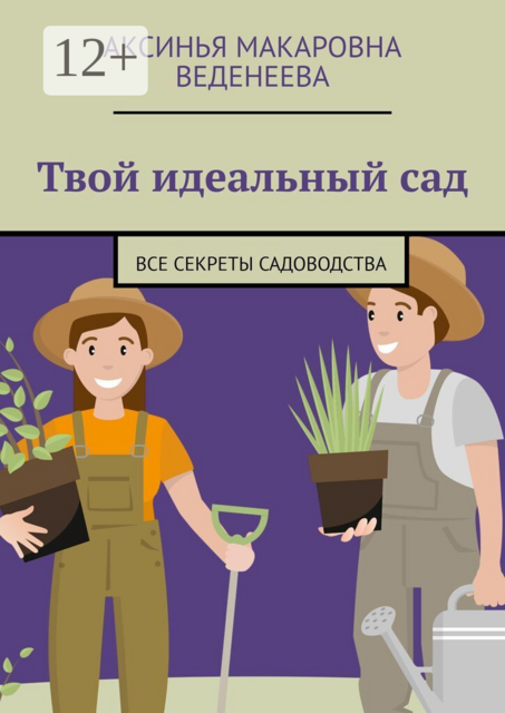 Твой идеальный сад. Все секреты садоводства
