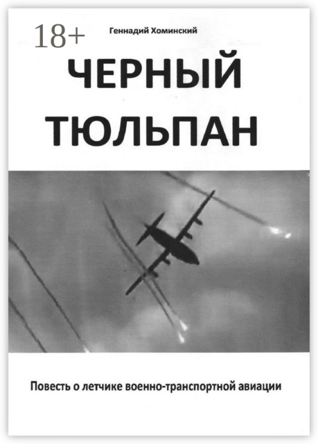 Чёрный тюльпан