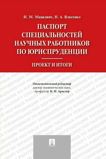 Паспорт специальностей научных работников по юриспруденции. Проект и итоги, Н.И. Аристер
