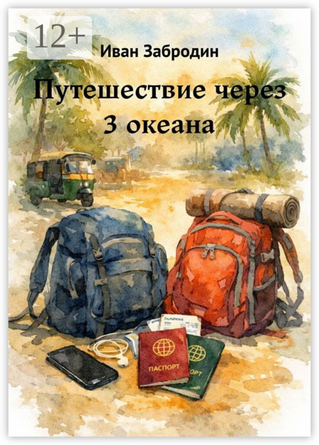 Путешествие через 3 океана
