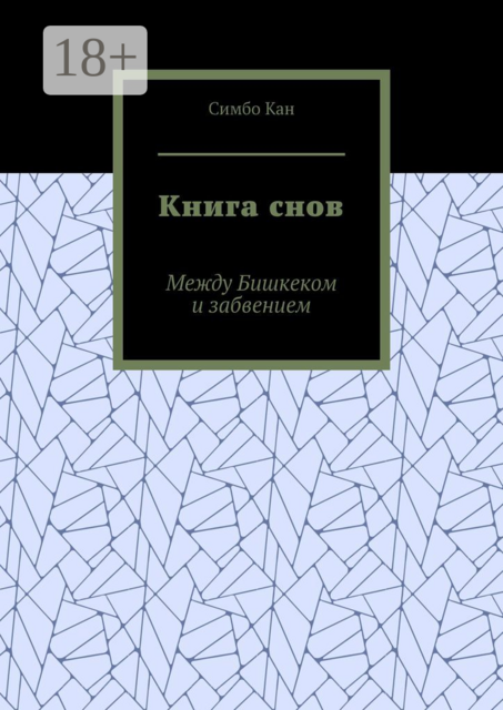 Книга снов. Между Бишкеком и забвением