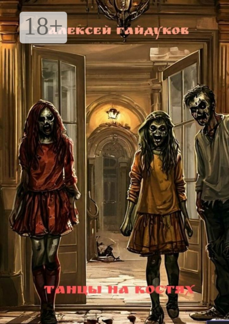 Танцы на костях