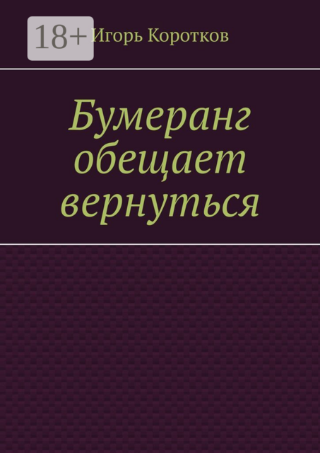 Бумеранг обещает вернуться