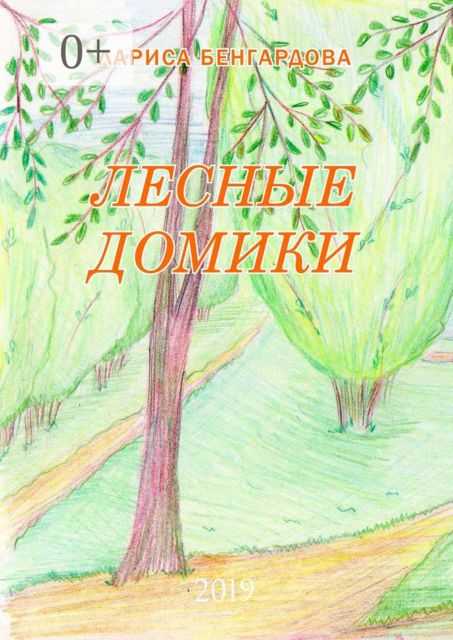 Лесные домики. 2019