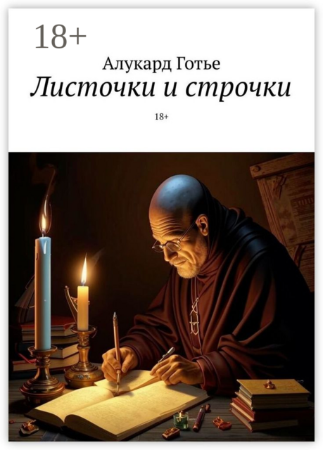 Листочки и строчки. 18, Алукард Готье