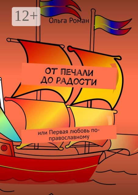 От печали до радости. Или первая любовь по-православному